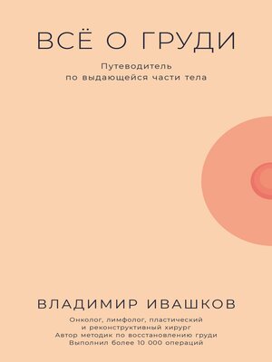 cover image of Всё о груди